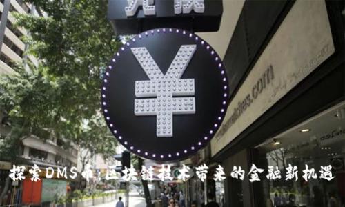 探索DMS币：区块链技术带来的金融新机遇