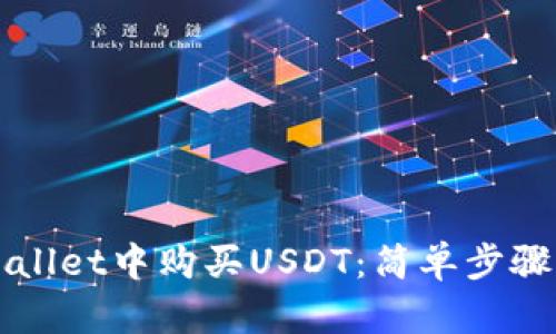 如何在TPWallet中购买USDT：简单步骤与技巧解析