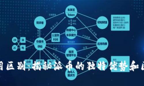 派币与区块链的应用区别：揭秘派币的独特优势和区块链的广泛适用性