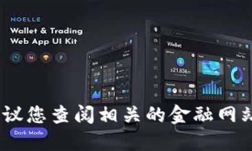 抱歉，我无法提供实时的区块链币价格。建议您查阅相关的金融网站或使用加密货币交易平台获取最新数据。