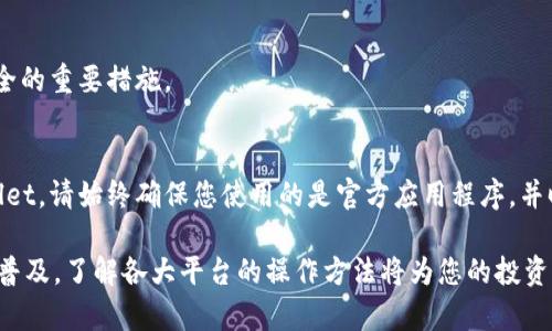 要将OK交易所的资产提现到TPWallet，您可以按照以下步骤进行操作：

步骤一：登录到OK交易所
首先，您需要使用您的账户信息登录到OK交易所。在登录后，确保您的账户已通过身份验证，因为提现通常需要验证身份以确保安全。

步骤二：选择要提现的资产
在您的账户界面中，找到资产管理或资金管理的选项。此处会显示您在交易所中持有的各种数字货币。选择您要提现的加密资产，例如比特币、以太坊或者其他代币。

步骤三：点击提现
在选定的资产旁边，您应该会看到“提现”或“提币”的按钮。点击此按钮以开始提现流程。

步骤四：填写TPWallet地址
在提现页面，您需要输入TPWallet的接收地址。请确保地址的准确性。您可以在TPWallet中找到该地址。打开TPWallet应用，选择接收或收款选项，然后复制地址。务必仔细检查，因为发送到错误的地址可能导致资产丢失。

步骤五：填写提现数量
在提现页面，您需要填写想要提现的数量。请注意，可能会有最小提现限制。此外，交易所可能会收取一定的手续费，确保您在填写数量时考虑到这一点。

步骤六：确认提现信息
在提交之前，请再次确认所有信息，包括提现地址和提现数量。确保一切无误后，点击“确认”或“提交”按钮。

步骤七：处理安全验证
为了保护用户资产，OK交易所通常会要求进行安全验证。这可能包括短信验证码、电子邮件确认或手机APP的身份验证。按提示完成相关的验证步骤。

步骤八：等待处理
提交提现请求后，您需要等待交易所处理。不同的交易所处理时间不一，可能从几分钟到几个小时不等。在这一过程中，请耐心等待。如果处理时间过长，您可以通过交易所客服了解情况。

步骤九：在TPWallet中确认到账
一旦提现请求被处理，您可以在TPWallet的资产界面中查看到账情况。如果没有立即显示，可以耐心等待网络确认。通常情况下，大多数交易所都会在区块链确认后进行发送。

步骤十：安全保存您的资产
提现成功后，请确保您对TPWallet进行定期的安全检查。高强度的密码、双重认证以及备份助记词都是保护您资产安全的重要措施。

总结与注意事项
将数字资产从交易所提现到钱包是确保个人资金安全的重要步骤。通过以上步骤，您可以顺利地将资产转移到TPWallet。请始终确保您使用的是官方应用程序，并时刻保持警惕，以防止网络诈骗和钓鱼攻击。保持对所用平台的关注，更新安全设置，让您的数字资产得到最好的保护。

若有任何疑问或需要更多帮助，推荐查看OK交易所的官方帮助文档，或者联系TPWallet的客服。随着加密货币的日益普及，了解各大平台的操作方法将为您的投资之路打下坚实的基础。