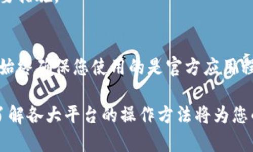 要将OK交易所的资产提现到TPWallet，您可以按照以下步骤进行操作：

步骤一：登录到OK交易所
首先，您需要使用您的账户信息登录到OK交易所。在登录后，确保您的账户已通过身份验证，因为提现通常需要验证身份以确保安全。

步骤二：选择要提现的资产
在您的账户界面中，找到资产管理或资金管理的选项。此处会显示您在交易所中持有的各种数字货币。选择您要提现的加密资产，例如比特币、以太坊或者其他代币。

步骤三：点击提现
在选定的资产旁边，您应该会看到“提现”或“提币”的按钮。点击此按钮以开始提现流程。

步骤四：填写TPWallet地址
在提现页面，您需要输入TPWallet的接收地址。请确保地址的准确性。您可以在TPWallet中找到该地址。打开TPWallet应用，选择接收或收款选项，然后复制地址。务必仔细检查，因为发送到错误的地址可能导致资产丢失。

步骤五：填写提现数量
在提现页面，您需要填写想要提现的数量。请注意，可能会有最小提现限制。此外，交易所可能会收取一定的手续费，确保您在填写数量时考虑到这一点。

步骤六：确认提现信息
在提交之前，请再次确认所有信息，包括提现地址和提现数量。确保一切无误后，点击“确认”或“提交”按钮。

步骤七：处理安全验证
为了保护用户资产，OK交易所通常会要求进行安全验证。这可能包括短信验证码、电子邮件确认或手机APP的身份验证。按提示完成相关的验证步骤。

步骤八：等待处理
提交提现请求后，您需要等待交易所处理。不同的交易所处理时间不一，可能从几分钟到几个小时不等。在这一过程中，请耐心等待。如果处理时间过长，您可以通过交易所客服了解情况。

步骤九：在TPWallet中确认到账
一旦提现请求被处理，您可以在TPWallet的资产界面中查看到账情况。如果没有立即显示，可以耐心等待网络确认。通常情况下，大多数交易所都会在区块链确认后进行发送。

步骤十：安全保存您的资产
提现成功后，请确保您对TPWallet进行定期的安全检查。高强度的密码、双重认证以及备份助记词都是保护您资产安全的重要措施。

总结与注意事项
将数字资产从交易所提现到钱包是确保个人资金安全的重要步骤。通过以上步骤，您可以顺利地将资产转移到TPWallet。请始终确保您使用的是官方应用程序，并时刻保持警惕，以防止网络诈骗和钓鱼攻击。保持对所用平台的关注，更新安全设置，让您的数字资产得到最好的保护。

若有任何疑问或需要更多帮助，推荐查看OK交易所的官方帮助文档，或者联系TPWallet的客服。随着加密货币的日益普及，了解各大平台的操作方法将为您的投资之路打下坚实的基础。