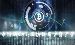 tpwallet火币链的CAT：区块链用户资产管理的新未来