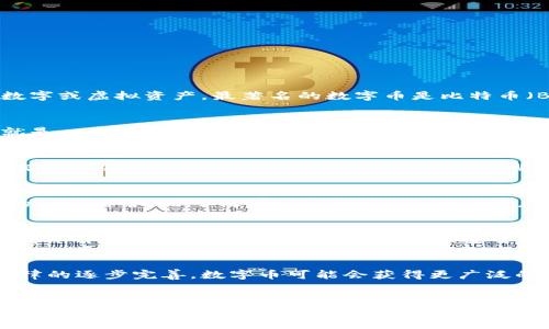 数字币和区块链之间有着密切的关系，但它们并不是同一个概念。下面是对这两者的详细解释。

数字币的定义
数字币，通常被称为加密货币，是一种使用密码学技术来保障交易安全、控制新币生成以及验证转移的数字或虚拟资产。最著名的数字币是比特币（Bitcoin），它是由一个叫做中本聪的人在2009年推出的。

区块链的定义
区块链是一种分布式账本技术，能够在一个去中心化的网络中记录所有的交易信息。简单来说，区块链就是一个由区块相连而成的链条，每个区块都包含了一系列交易数据。这种技术最初是为了支撑比特币而开发的，但现在已应用于各种行业和用途。

数字币与区块链的关系
数字币和区块链有着非常密切的关系。区块链技术是数字币的基础。没有区块链，就没有数字币。每一笔交易都会被记录到区块链上，以确保其透明性和不可篡改性。这意味着任何人都可以查看交易记录，从而防止欺诈行为。

数字币的独特卖点
数字币的独特卖点不仅在于它们的去中心化特点，还包括低交易成本、快速转账、70524/ether和强大的隐私保护。由于没有中介机构的参与，用户可以更快速地进行交易，而且费用往往低于传统银行系统。

区块链的创新性
区块链作为一种创新技术，不仅限于数字币的应用。它在供应链管理、医疗数据存储、身份认证等多个领域都有潜力。通过区块链技术，信息的安全性和透明度得到了极大提升，这是传统数据库所无法比拟的。

数字币的未来
随着越来越多的人和企业开始关注数字币，未来的市场可能会发生剧烈变化。随着技术的不断进步和法律的逐步完善，数字币可能会获得更广泛的认可和使用。

结论
综上所述，数字币确实属于区块链技术的应用，但它们并不是同一事物。数字币依赖于区块链底层技术，而区块链本身的应用则更加广泛和多样化。随着这两者的发展，未来的金融世界可能会变得更加数字化和去中心化。