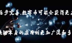 数字币和区块链之间有着密切的关系，但它们并