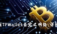 如何将FSN添加到TPWallet自定义网络：详细指南与注