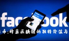 揭秘火云币：蜂巢区块链的独特价值与应用前景