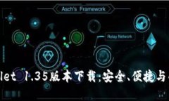 全面解读TPWallet 1.35版本下载：安全、便捷与创新