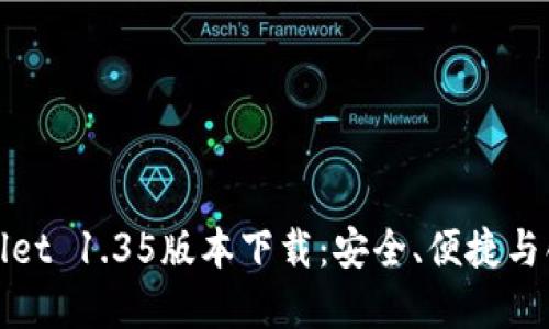 全面解读TPWallet 1.35版本下载：安全、便捷与创新的完美结合