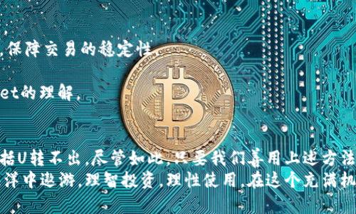  biljuti TPWallet的U转不出：解决方法与实用技巧/biljuti 
 guanjianci TPWallet, U转出, 加密货币, 钱包安全/guanjianci 

引言：什么是TPWallet？
在数字货币日益盛行的今天，掌握一个安全、便捷的钱包显得尤为重要。TPWallet作为一种创新的加密货币钱包，凭借其用户友好的界面和强大的安全性，吸引了大批用户。然而，很多人开始使用TPWallet后，会遇到一个常见的问题：U转不出。这不仅让人烦恼，也可能造成财产损失。在下面的内容中，我们将深度解析这个问题，并提供切实可行的解决方案。

TPWallet及其功能
TPWallet是一款支持多种加密货币的数字钱包，用户可以方便地管理自己的资产。它的设计理念是“安全、快速、简单”，用户可以通过TPWallet进行充值、转账和管理资产。此外，TPWallet还具有交易记录查询、实时行情观看等功能。但是，当用户遇到U转不出的问题时，情况就不那么乐观了。

U转不出的可能原因
U转不出这一问题的原因可以从多个方面来分析。首先，最常见的原因可能是网络问题。在区块链技术中，交易是通过网络节点来实现的，如果网络不稳定，交易可能会出现延迟，导致无法成功转出。
其次，用户的TPWallet可能存在版本不兼容的问题。随着技术的日益更新，钱包的版本也会有所改变。此外，如果用户正在使用的TPWallet版本过于陈旧，可能会导致一些新功能无法正常使用，包括U转。
另外，账户的安全设置也可能影响U转的成功率。例如，用户可能在进行U转时需要输入密码或进行双重验证。如果这些安全步骤未能正确完成，转账将无法进行。
最后，TPWallet的服务器 overload 也可能导致用户无法进行U转。特别是在交易高峰期，网络拥堵将直接影响到转账的速度和成功率。

解决方法：如何处理U转不出的问题
面对U转不出的问题，用户可以采取一些措施进行调整。首先，检查网络连接非常重要。用户应该确保自己的网络连接稳定，必要时可以尝试重启路由器，或更换网络环境来进行转账操作。
其次，确认TPWallet是否为最新版本。如果不是，用户应宁可耐心等待一段时间，或者更新钱包到最新版本，以确保各项功能正常运作。此时，用户还需关注TPWallet的官方消息，了解最新的更新内容和修复问题的公告。
接着，用户需要仔细检查自己的安全设置，包括密码和双重验证环节。如果在操作时遇到任何问题，及时联系TPWallet的客服团队进行咨询。客服团队通常会提供有效的解决方案，帮助用户顺利转出U。
此外，用户还可以尝试在不同的时间进行转账。在用户活动高峰期，可能会因为网络拥堵而导致转出失败，而在其他时段则可能相对顺畅。选择非高峰时段进行转账，往往会有更好的成功率。

预防措施：如何避免U转出问题的发生
为了更好地避免U转不出的问题，用户可以采取一些预防措施。从用户的网络连接入手，确保在稳定的网络环境下使用TPWallet，特别是在进行重要交易时。
此外，用户也可以定期检查TPWallet的更新情况，及时更新到最新版本。通过使用最新版的钱包，用户不仅可以享受到新功能，还能有效避免一些已知问题，保障交易的稳定性。
对账户安全设置的关注也是必不可少的。建议用户设置强密码，并开启双重验证，以增强账户的安全性。同时，注重不随便共享账户信息，保护个人隐私。
最后，用户应当随时关注TPWallet的官方渠道，获取最新的使用技巧和安全建议。定期参与论坛或社群活动，与其他用户交流经验，从而增强自己对TPWallet的理解。

总结：拥抱数字货币的未来
随着数字货币的迅猛发展，越来越多的人选择投资和使用加密货币，TPWallet成为了许多用户的首选。然而，在使用过程中不可避免地会遇到一些问题，包括U转不出。尽管如此，只要我们善用上述方法，积极应对这些挑战，就能够保护好自己的资产，享受数字货币带来的便利。
未来的数字世界充满了无限可能，TPWallet为我们提供的不仅仅是一个简单的钱包，更是连接我们与这个新世界的重要桥梁。让我们一起在加密货币的海洋中遨游，理智投资，理性使用，在这个充满机遇的时代，书写属于自己的数字货币篇章。