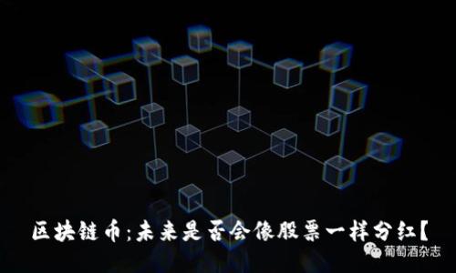 区块链币：未来是否会像股票一样分红？