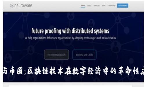 IM与币圈：区块链技术在数字经济中的革命性应用