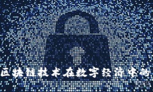 IM与币圈：区块链技术在数字经济中的革命性应用