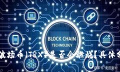 tpWallet波场币（TRX）是否会燃烧？具体分析与启示