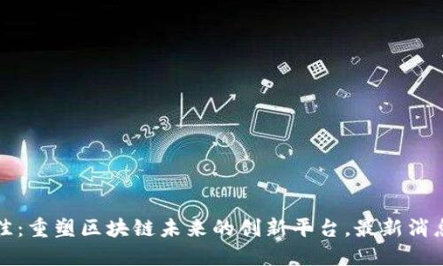 链万佳：重塑区块链未来的创新平台，最新消息一览