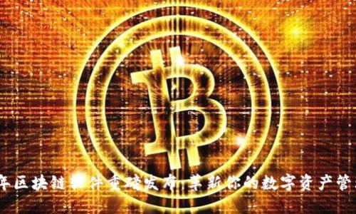 2023年区块链软件重磅发布：革新你的数字资产管理体验