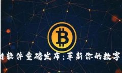 2023年区块链软件重磅发布：革新你的数字资产管