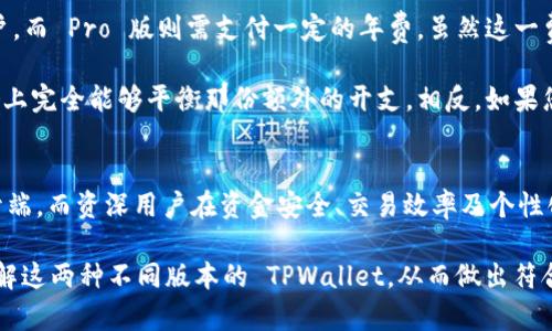   TPWallet Pro版与普通版的区别解析：功能、性能与用户体验的全面对比 / 

 guanjianci TPWallet Pro版, 加密钱包, 数字货币, 用户体验 /guanjianci 

引言
在数字货币的浪潮下，越来越多的用户开始尝试使用加密钱包。作为其中的佼佼者，TPWallet 一直以来都受到广泛关注。而其 Pro 版的推出，更是引发了许多人的好奇：TPWallet Pro 版和普通版到底有什么区别？本文将对这两者进行详尽的比较，帮助您做出更明智的选择。

TPWallet 概述
TPWallet 是一款安全、便捷的加密钱包，支持多种主流数字货币的存储与管理。它的用户友好界面与高效的交易功能获得了用户的一致好评。无论您是数字货币的新手还是资深玩家，TPWallet 都能为您提供良好的使用体验。

TPWallet 普通版的功能
无论是快速的交易还是简单的操作流程，TPWallet 的普通版都已经能够满足大多数用户的需求。普通版主要提供以下几个功能：
ul
    listrong多币种支持：/strong普通版支持比特币、以太坊、USDT 等多种流行的数字货币。/li
    listrong即时交易：/strong普通版的交易速度较快，大多数交易可以在几分钟内完成。/li
    listrong用户友好界面：/strong直观的设计让用户即使是首次使用也不会感到困惑。/li
    listrong安全性保障：/strong普通版提供了基本的安全措施，如双重验证和密码保护。/li
/ul

TPWallet Pro版的独特卖点
与普通版相比，TPWallet Pro 版则在多方面进行了升级，旨在为高级用户提供更强大和灵活的功能。以下是 Pro 版的一些独特之处：
ul
    listrong高级资产管理：/strongPro 版支持更多的数字资产，同时提供资产组合管理工具，用户能够更便捷地查看和管理自身的资产。/li
    listrong优先交易通道：/strong在交易高峰期，Pro 版用户可以享受优先交易通道，降低交易延迟。/li
    listrong个性化界面：/strong用户可以根据自身喜好定制界面，增加或减少功能模块，提高使用的个性化水平。/li
    listrong深入的分析工具：/strongPro 版含有多种数据分析工具，可以帮助用户跟踪市场动态、管理投资风险。这一功能对于希望通过投资数字货币获利的用户尤为重要。/li
    listrong专业客户支持：/strongPro 版用户享受优先客服支持，不论何时何地，您都能第一时间获得问题解决方案。/li
/ul

功能对比：哪一款更适合你？
在选择使用普通版还是 Pro 版时，首先您需要考虑自身的需求。若您是一名初次接触数字货币的用户，普通版的功能肯定足以满足您的基本需求。简单的操作，不复杂的功能，可以让您快速上手，熟悉数字货币的操作流程。

但如果您是一名经验丰富的资深用户，或者打算在数字货币市场长期深耕，TPWallet Pro 版将能够为您提供更多的支持与功能。无论是复杂的资产管理需求，还是快速的交易体验，Pro 版都将成为您投资路上的得力助手。

安全性：普通版与 Pro 版的保障
安全性始终是用户选择加密钱包时考虑的一个核心要素。TPWallet 在这方面都提供了良好的保障。不过，两者在安全措施的覆盖面和深度上却有所不同。

普通版提供了基础的安全功能，如双重验证、资产冷存储等，确保用户的资金安全。而 Pro 版在此基础上，添加了一些更高级的安全功能，例如支持硬件钱包连接、交易日志分析等，进一步提升了资金的安全性。尤其是对于大量交易与高频率使用的用户，Pro 版的高级安全保护显得尤为必要。

用户体验：界面设计与互动性
TPWallet 的界面设计为用户提供了顺畅的操作体验。普通版的设计极为简洁，所有的功能模块安排合理，用户可以快速找到所需的功能。而 Pro 版则引入了个性化定制的功能，提升了用户的体验感。用户可以根据自身使用习惯，自由调整界面布局，增加或隐藏不同的模块。

此外，Pro 版还在用户交互上增加了一些社区功能，用户可以通过钱包内的社交功能与其他用户交流经验和投资策略，这一及时的互动，提升了用户的粘性和使用乐趣。

定价与性价比
在确认您选择的版本时，定价也是不可忽视的环节。TPWallet 的普通版是免费的，任何人都可以下载和使用，适合普通用户。而 Pro 版则需支付一定的年费，虽然这一费用在数字货币交易的潜在收益面前或许显得微不足道，但仍然需要您根据个人的需求和预算做出选择。

对于一名经常进行大额交易或者希望通过投资数字货币获利的用户，Pro 版所提供的额外功能和增强的安全性，在性价比上完全能够平衡那份额外的开支。相反，如果您只是偶尔参与数字货币的交易，普通版将是一个很好的起点。

总结
无论是 TPWallet 的普通版还是 Pro 版，都有其独特的优势和使用场景。对于新手用户来说，普通版无疑是一个良好的开端，而资深用户在资金安全、交易效率及个性化体验方面则更适合选择 Pro 版。

在数字货币投资的世界里，选择适合自己的工具，才能更好地把握机会与风险。希望通过本文的介绍，能够帮助您更好地理解这两种不同版本的 TPWallet，从而做出符合个人需求的选择。