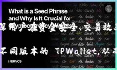   TPWallet Pro版与普通版的区别解析：功能、性能与