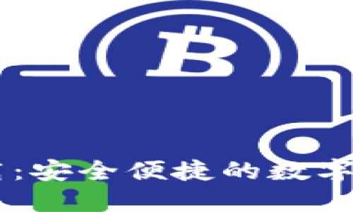 TPWallet下载：安全便捷的数字资产管理应用