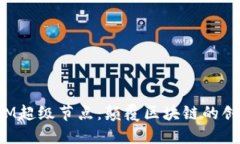 极矿币M超级节点：颠覆区块链的创新力量