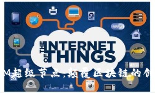 极矿币M超级节点：颠覆区块链的创新力量