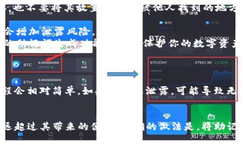 在讨论tpwallet助记词是否可以截图之前，让我们先了解什么是助记词。

什么是助记词？
助记词，通常由12个、18个或24个单词组成，是加密货币钱包的一种重要安全认证方式。它可以帮助用户恢复钱包、找回丢失的资产。由于助记词的极端重要性，它必须被保管得当。

助记词的安全性问题
在数字货币的世界里，安全性永远是首要任务。助记词相当于你钱包的“钥匙”。任何能够获得你助记词的人，都可以轻易地访问你的资金。这就是为什么安全地存储助记词至关重要。

然后，能否截图助记词？
虽然技术上可以对助记词进行截图，但我们强烈不建议这样做。截图后，助记词会以图像的形式存储在你的设备上，而这会带来安全隐患。如果你的设备被黑客入侵、丢失或者被他人使用，那么你的助记词也可能会被泄露。

保管助记词的最佳实践
为了保持助记词的安全性，以下是一些最佳实践：
ul
    listrong书面记录：/strong将助记词手动记在纸上，并妥善保管。确保纸张不易损坏，也不要将其放置在容易被他人找到的地方。/li
    listrong安全地点：/strong将保存助记词的纸张放在安全的地点，例如保险箱。/li
    listrong不要在线存储：/strong尽量不要将助记词存储在云服务或电子邮件中，这会增加泄露风险。/li
    listrong使用硬件钱包：/strong硬件钱包是存储加密资产的一个安全选项，其内置的助记词生成功能能更好保护你的数字资产。/li
/ul

助记词的恢复与使用
在需要恢复钱包时，你需要输入正确的助记词顺序。如果你的助记词被妥善保管，恢复过程会相对简单。如果丢失或泄露，可能导致无法访问钱包内的所有资产，从而带来不可逆的损失。

结论
总结来说，tpwallet的助记词绝对不可以截图。虽然截图看似方便，但潜在的安全风险远远超过其带来的便利。正确的做法是，将助记词用手写的方式记录下来，并加以保护。只有这样，才能保障你的数字资产的安全与完整。