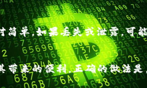 在讨论tpwallet助记词是否可以截图之前，让我们先了解什么是助记词。

什么是助记词？
助记词，通常由12个、18个或24个单词组成，是加密货币钱包的一种重要安全认证方式。它可以帮助用户恢复钱包、找回丢失的资产。由于助记词的极端重要性，它必须被保管得当。

助记词的安全性问题
在数字货币的世界里，安全性永远是首要任务。助记词相当于你钱包的“钥匙”。任何能够获得你助记词的人，都可以轻易地访问你的资金。这就是为什么安全地存储助记词至关重要。

然后，能否截图助记词？
虽然技术上可以对助记词进行截图，但我们强烈不建议这样做。截图后，助记词会以图像的形式存储在你的设备上，而这会带来安全隐患。如果你的设备被黑客入侵、丢失或者被他人使用，那么你的助记词也可能会被泄露。

保管助记词的最佳实践
为了保持助记词的安全性，以下是一些最佳实践：
ul
    listrong书面记录：/strong将助记词手动记在纸上，并妥善保管。确保纸张不易损坏，也不要将其放置在容易被他人找到的地方。/li
    listrong安全地点：/strong将保存助记词的纸张放在安全的地点，例如保险箱。/li
    listrong不要在线存储：/strong尽量不要将助记词存储在云服务或电子邮件中，这会增加泄露风险。/li
    listrong使用硬件钱包：/strong硬件钱包是存储加密资产的一个安全选项，其内置的助记词生成功能能更好保护你的数字资产。/li
/ul

助记词的恢复与使用
在需要恢复钱包时，你需要输入正确的助记词顺序。如果你的助记词被妥善保管，恢复过程会相对简单。如果丢失或泄露，可能导致无法访问钱包内的所有资产，从而带来不可逆的损失。

结论
总结来说，tpwallet的助记词绝对不可以截图。虽然截图看似方便，但潜在的安全风险远远超过其带来的便利。正确的做法是，将助记词用手写的方式记录下来，并加以保护。只有这样，才能保障你的数字资产的安全与完整。