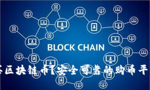 怎么买区块链币？安全可靠的购币平台指南