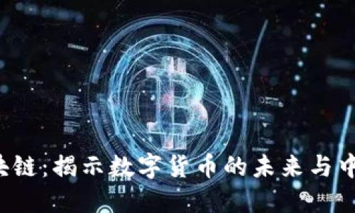 5元人民币区块链：揭示数字货币的未来与中国经济的变迁