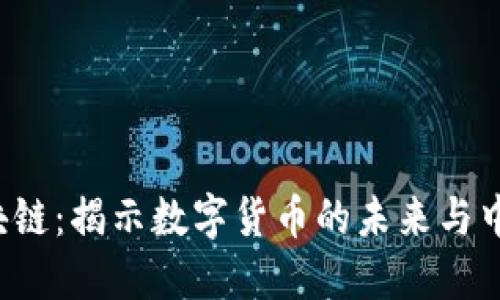 5元人民币区块链：揭示数字货币的未来与中国经济的变迁