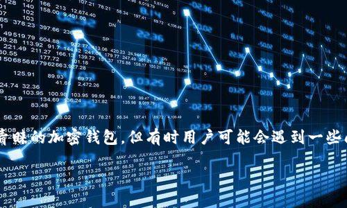 在这个现代数字时代，电子钱包和加密货币的使用越来越普及，许多用户都在寻找简单、安全的方法来管理他们的资金。TPWallet是一个备受青睐的加密钱包，但有时用户可能会遇到一些问题，比如“TPWallet EOS激活码无效”的情况。在这篇文章中，我们将深入探讨该问题可能的原因及解决方案，以及如何更好地使用TPWallet。

解决“TPWallet EOS激活码无效”问题的终极指南