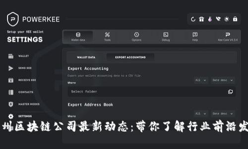 广州区块链公司最新动态：带你了解行业前沿发展
