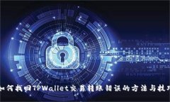 如何找回TPWallet交易转账错误的方法与技巧