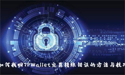 如何找回TPWallet交易转账错误的方法与技巧