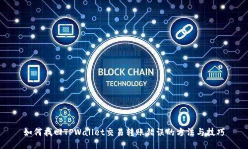 如何找回TPWallet交易转账错误的方法与技巧