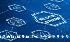 比特币与区块链：探寻数字时代的金融革命与技
