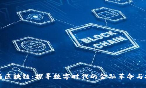 比特币与区块链：探寻数字时代的金融革命与技术创新