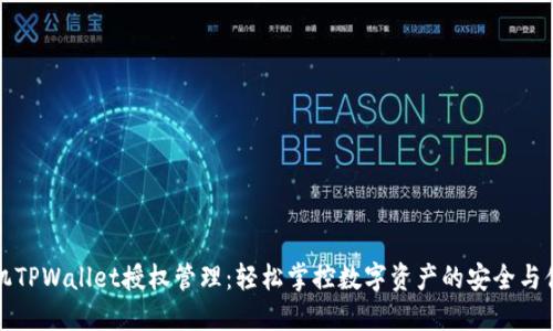 手机TPWallet授权管理：轻松掌控数字资产的安全与便捷