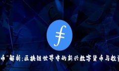 “小牛币”解析：区块链世界中的新兴数字货币