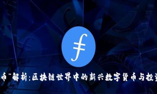 “小牛币”解析：区块链世界中的新兴数字货币与投资机会