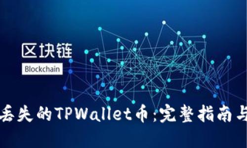 如何找回丢失的TPWallet币：完整指南与实用技巧