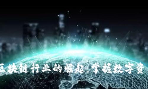 2023年英国区块链行业的崛起：掌握数字资产未来的关键