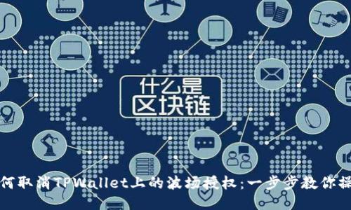 如何取消TPWallet上的波场授权：一步步教你操作