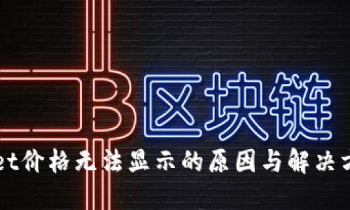 TPWallet价格无法显示的原因与解决方案指南