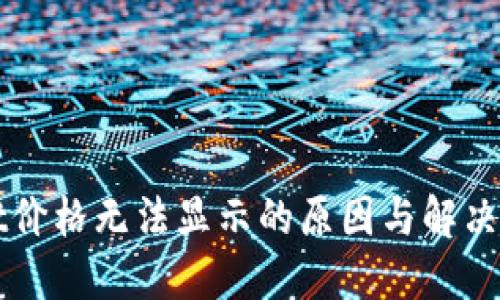 TPWallet价格无法显示的原因与解决方案指南