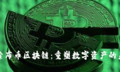 探索布币区块链：重塑数字资产的未来