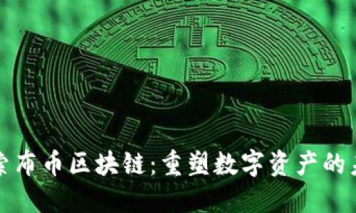 探索布币区块链：重塑数字资产的未来