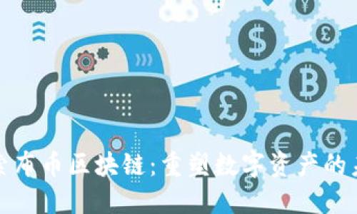 探索布币区块链：重塑数字资产的未来