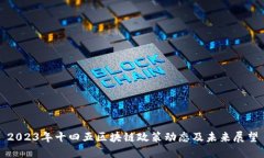 2023年十四五区块链政策动态及未来展望